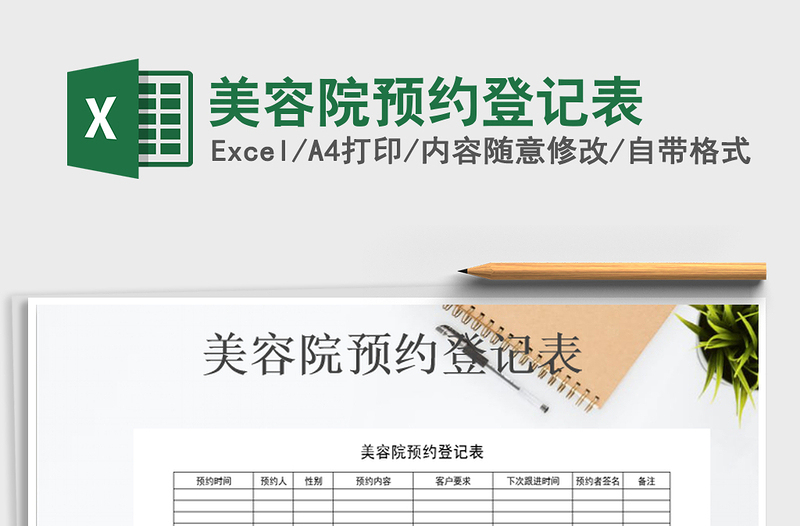 2025年美容院预约登记表