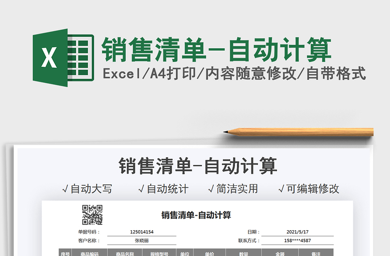 2025销售清单-自动计算免费下载