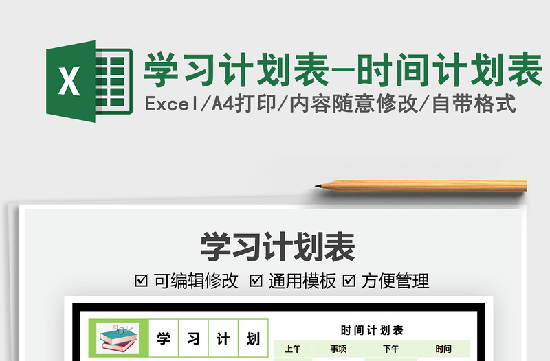 2024学习计划表-时间计划表excel表格