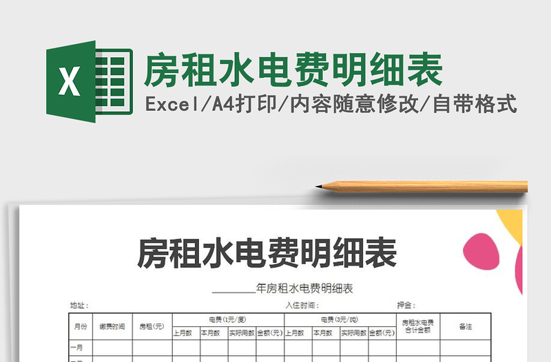2025年房租水电费明细表