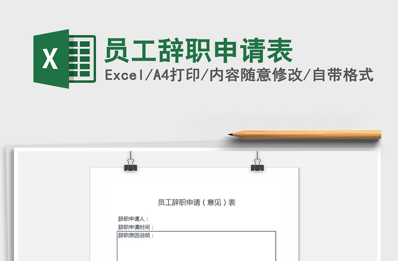 2025年员工辞职申请表