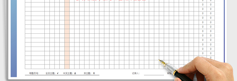 2024年考勤表免费下载