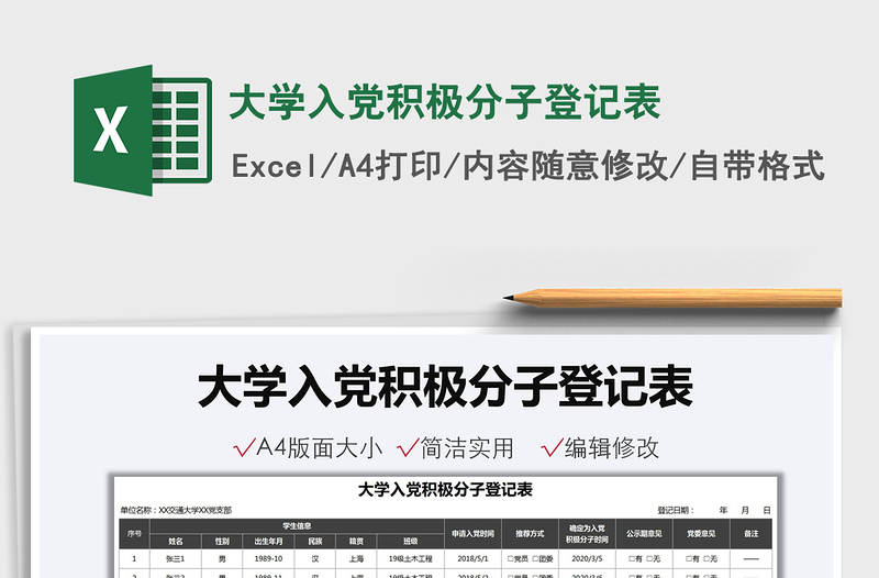 2025大学入党积极分子登记表免费下载