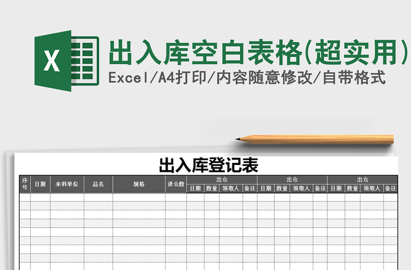 2025年出入库空白表格(超实用)