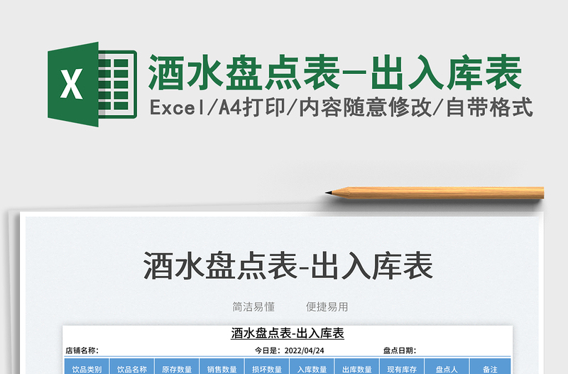 2025酒水盘点表-出入库表免费下载