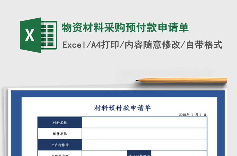 2025年物资材料采购预付款申请单