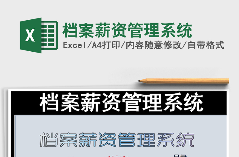 2025年档案薪资管理系统