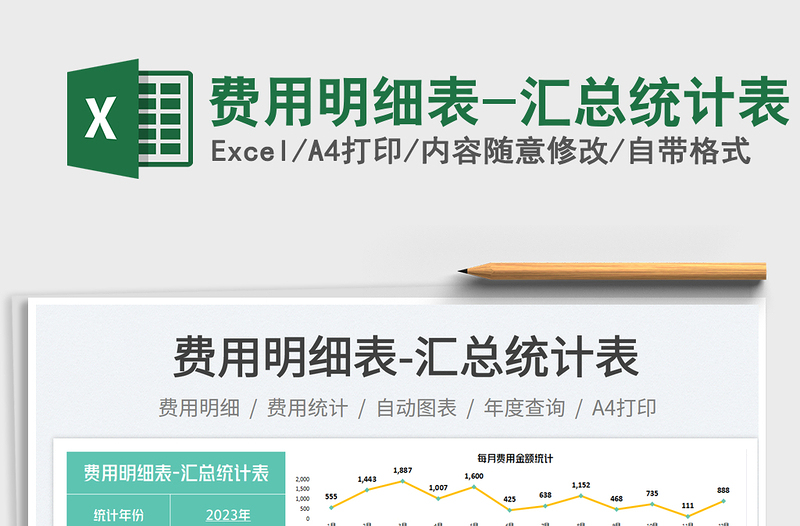 2025费用明细表-汇总统计表免费下载