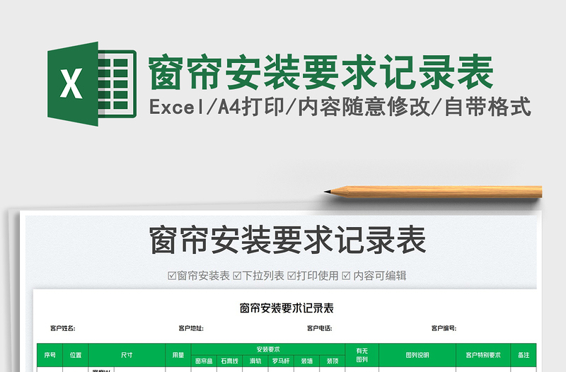 2025窗帘安装要求记录表免费下载