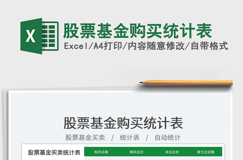 2025股票基金购买统计表免费下载