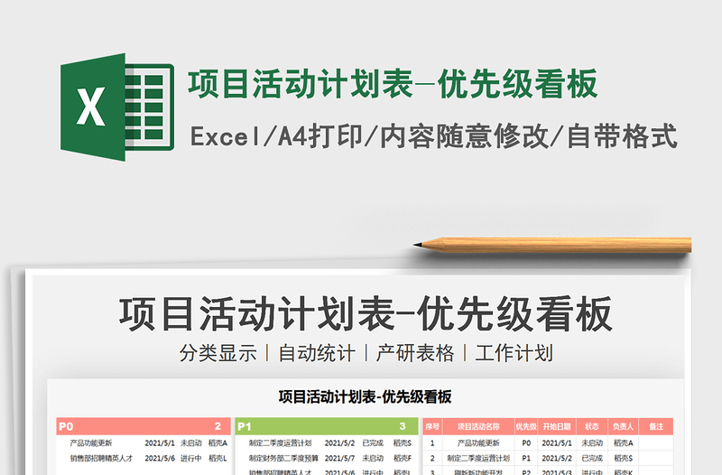 2025项目活动计划表-优先级看板免费下载