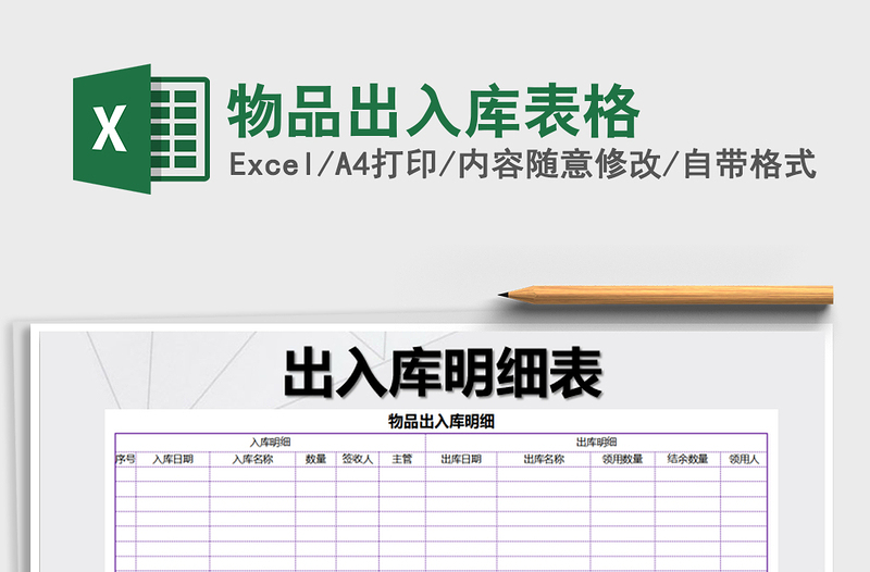 2025年物品出入库表格免费下载