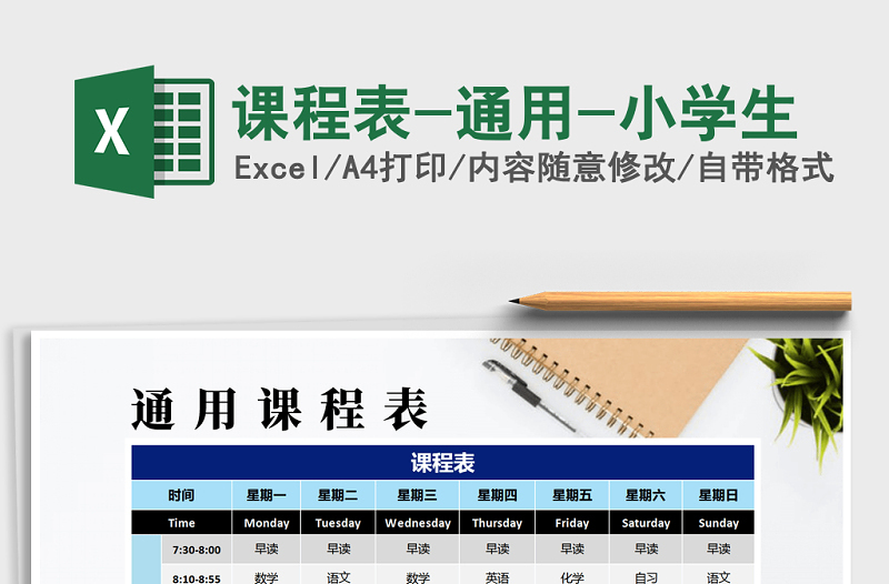 2025年课程表-通用-小学生
