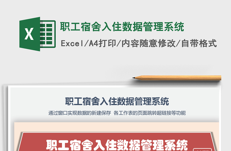 2024年职工宿舍入住数据管理系统