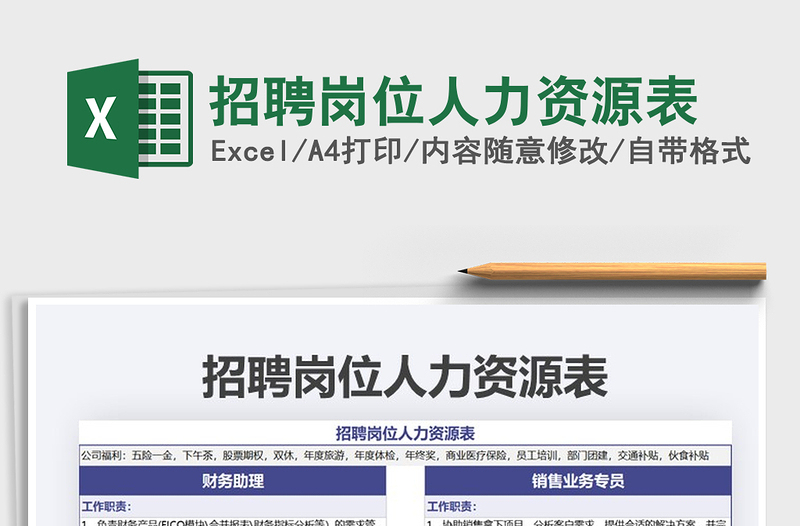 2025招聘岗位人力资源表免费下载