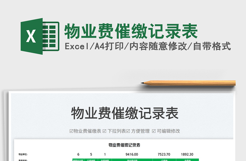 2025物业费催缴记录表免费下载