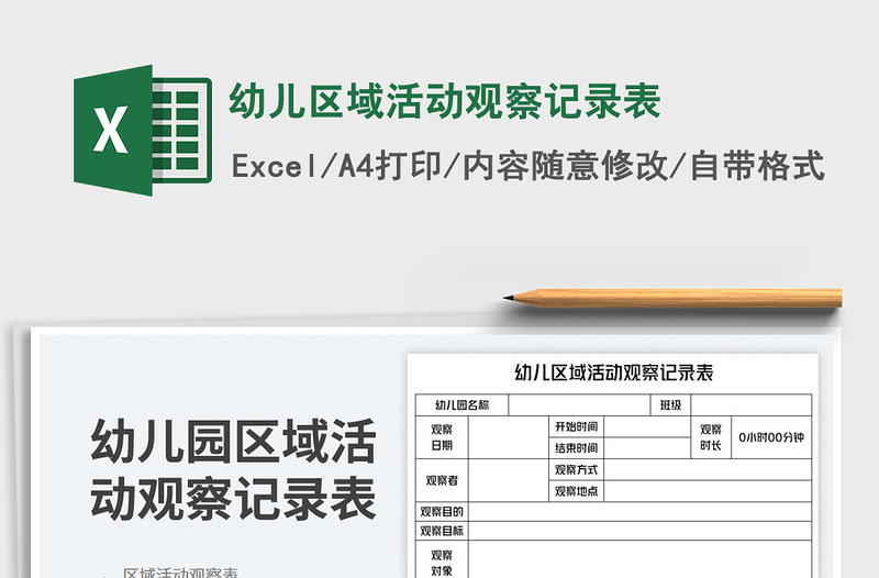 2025幼儿区域活动观察记录表免费下载