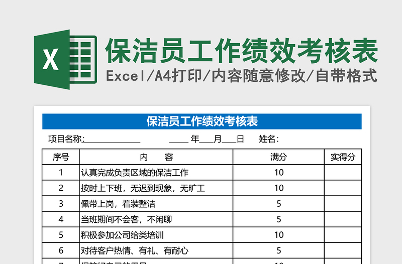 保洁员工作绩效考核表下载