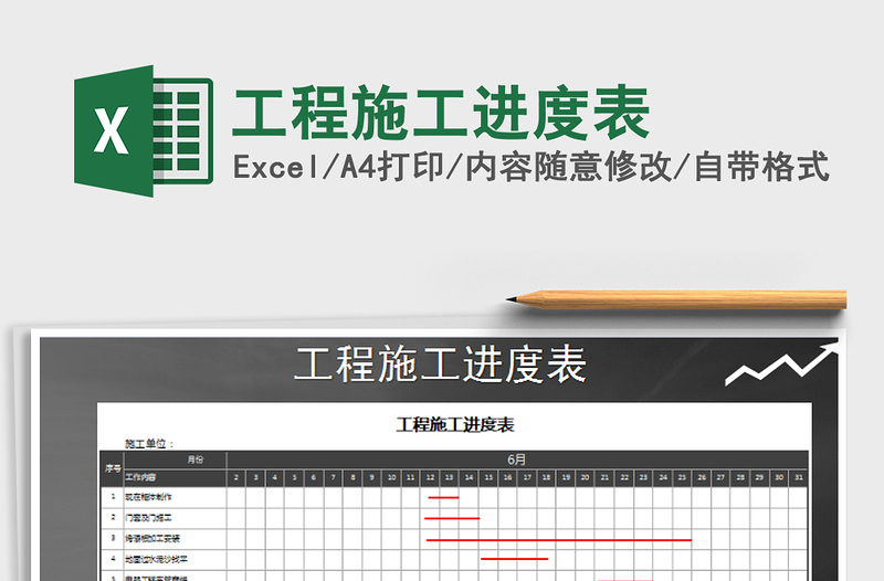 工程施工进度表