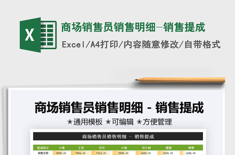 2025商场销售员销售明细-销售提成免费下载