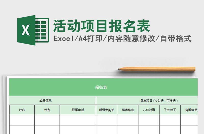 2024年活动项目报名表免费下载