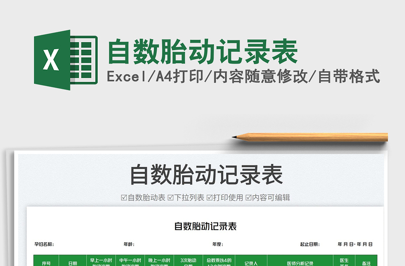 2025自数胎动记录表免费下载