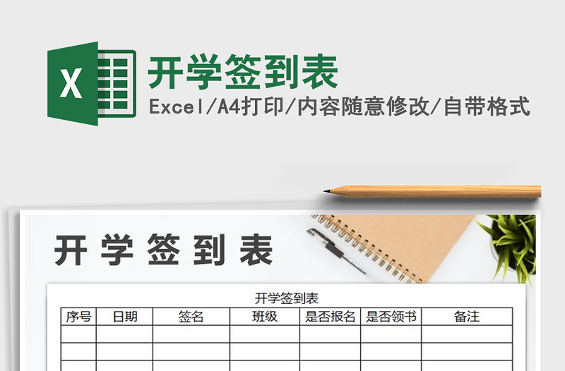 2025年开学签到表