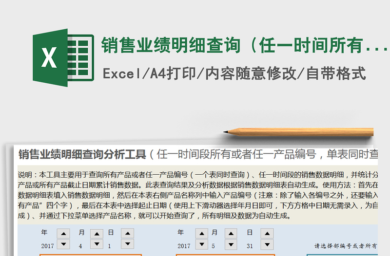 2025年销售业绩明细查询（任一时间所有或任一产品，日期智能免费下载