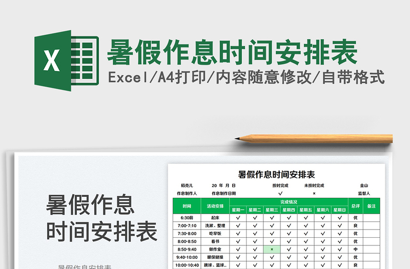 2025暑假作息时间安排表