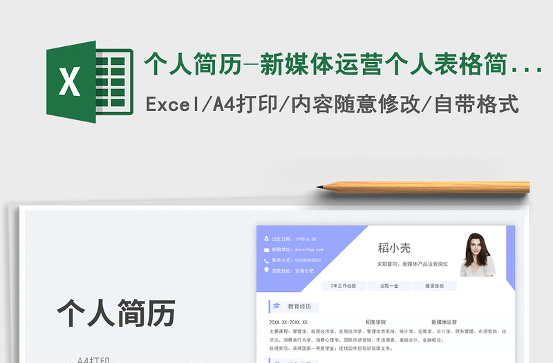 2025个人简历-新媒体运营个人表格简历免费下载