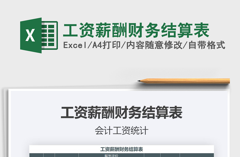 2025年工资薪酬财务结算表