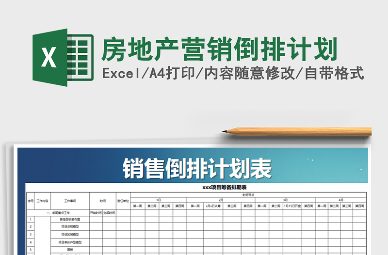 房地产营销倒排计划