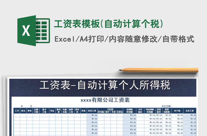 2024年工资表模板(自动计算个税)exce表格免费下载