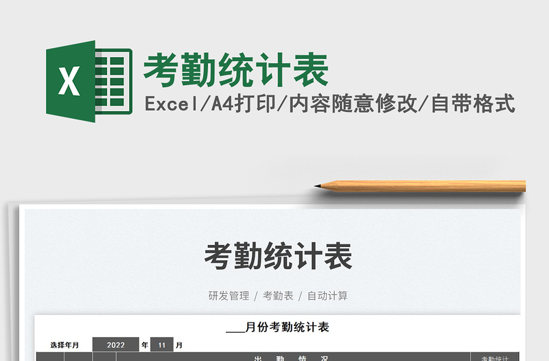 2025考勤统计表免费下载