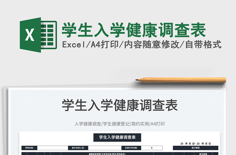 2025学生入学健康调查表免费下载