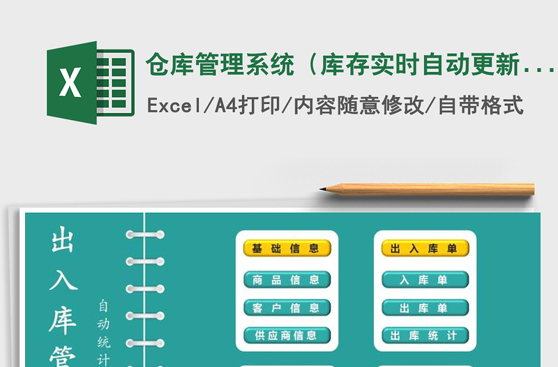 2024年仓库管理系统（库存实时自动更新，升级版）