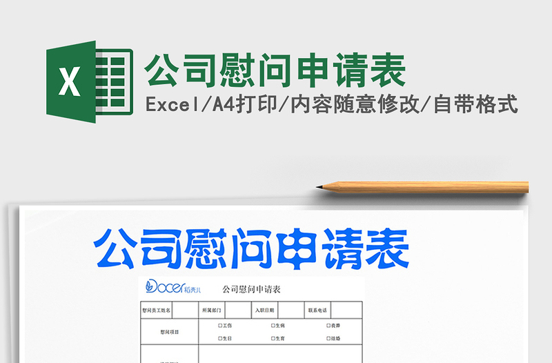 2025年公司慰问申请表