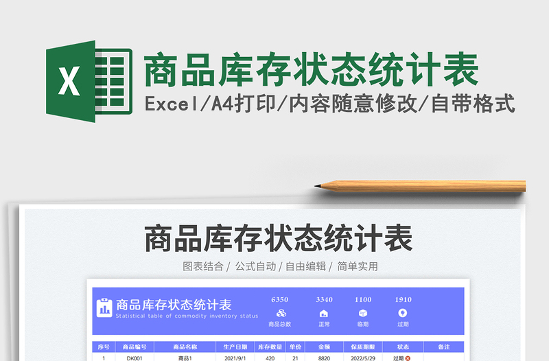 2025商品库存状态统计表