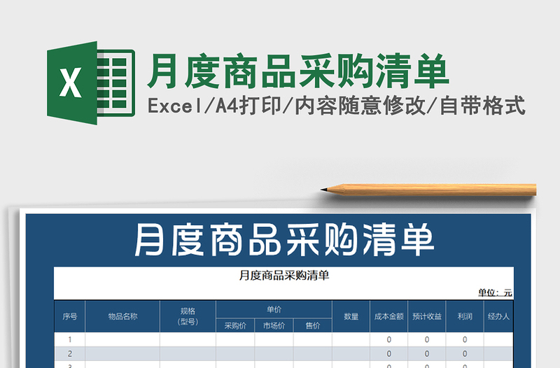 2025年月度商品采购清单
