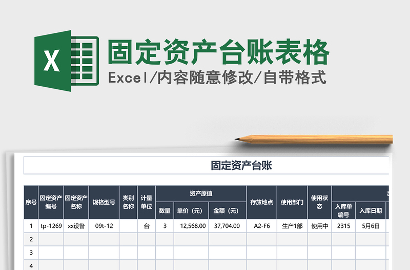 2024年固定资产台账表格免费下载