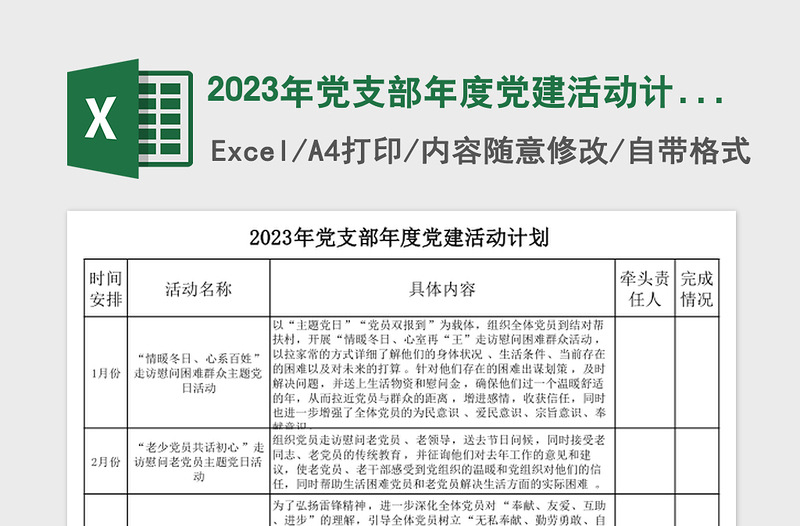 2024年党支部年度党建活动计划表格模板免费下载