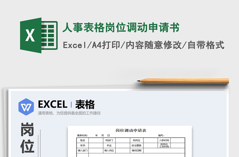 2025年人事表格岗位调动申请书