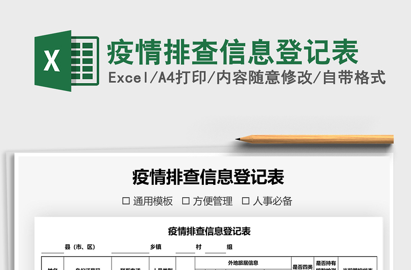 2025年疫情排查信息登记表