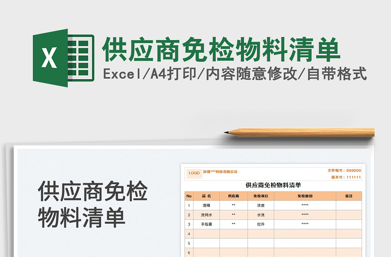 2025供应商免检物料清单免费下载