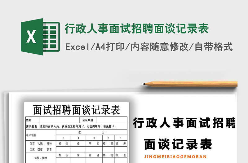 2025年行政人事面试招聘面谈记录表