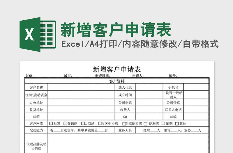 2024年新增客户申请表免费下载