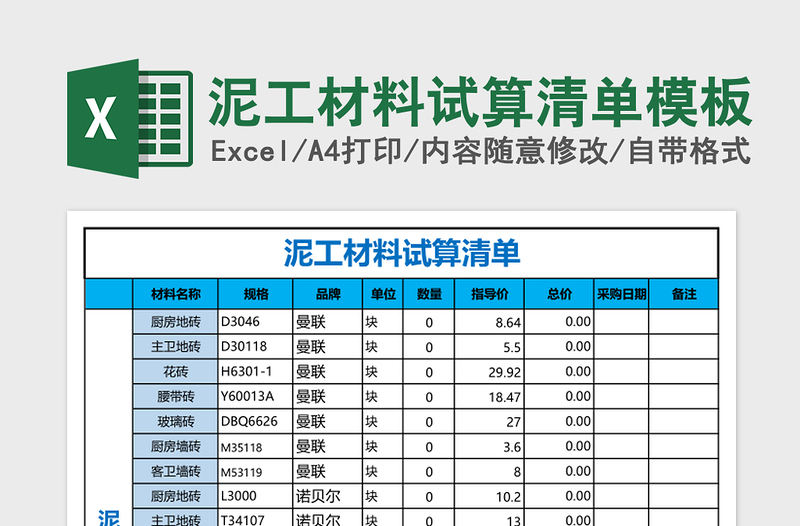 2025泥工材料试算清单excel表格模板