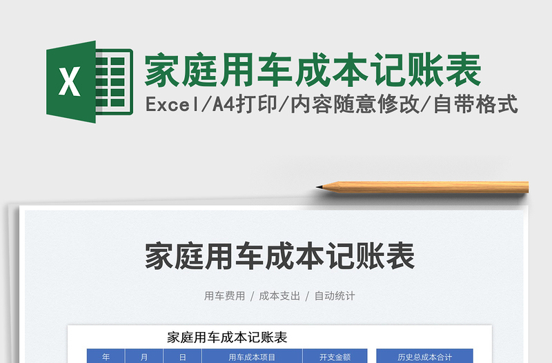 2025家庭用车成本记账表免费下载