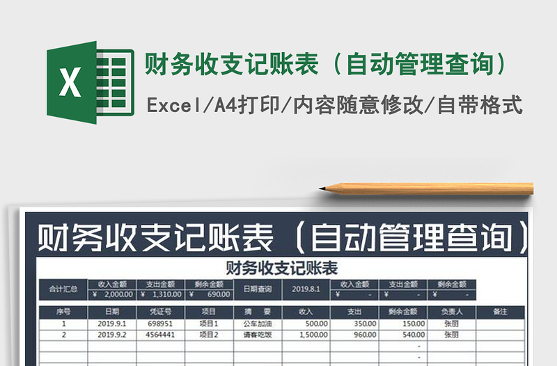 2025年财务收支记账表（自动管理查询）免费下载