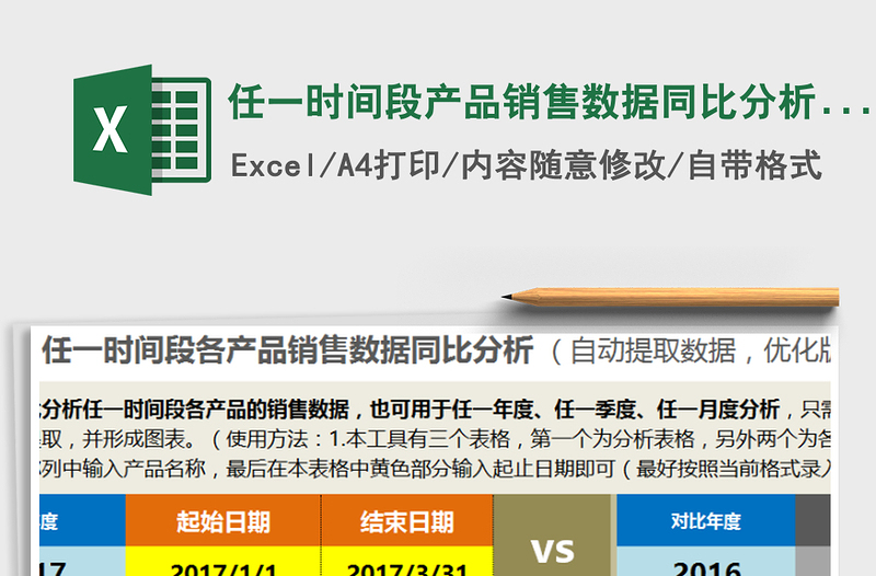 2025年任一时间段产品销售数据同比分析（优化版，一表多用）